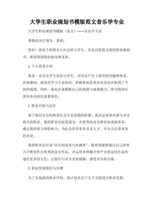 大学生职业规划书模版范文音乐学专业