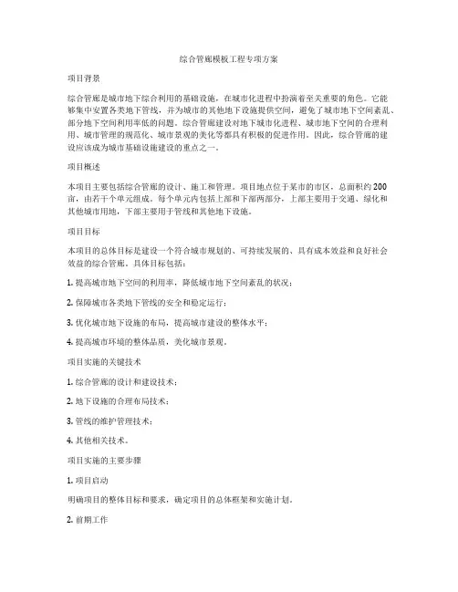 综合管廊模板工程专项方案