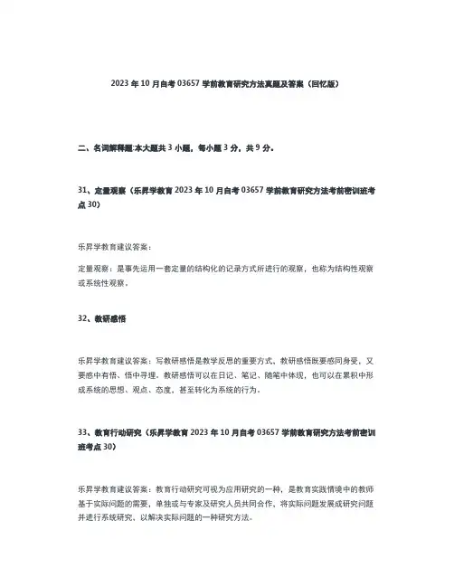 2023年10月自考03657学前教育研究方法真题及答案(回忆版)