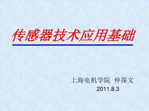 传感器技术应用基础讲稿