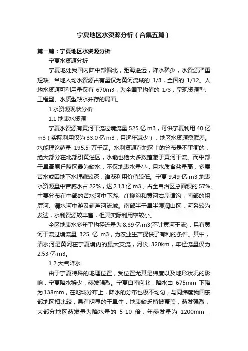 宁夏地区水资源分析（合集五篇）