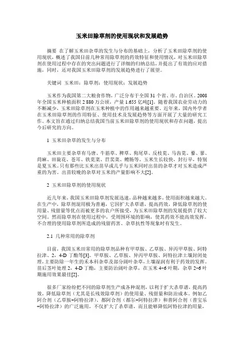 玉米田除草剂的使用现状和发展趋势