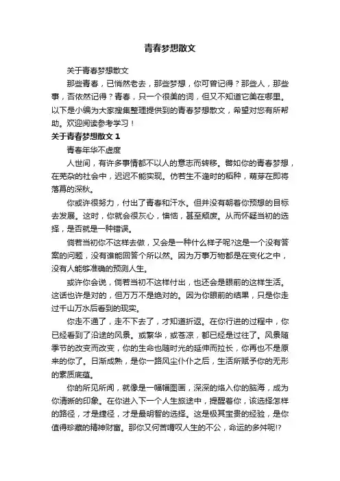 关于青春梦想散文