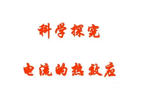 科学探究：电流的热效应
