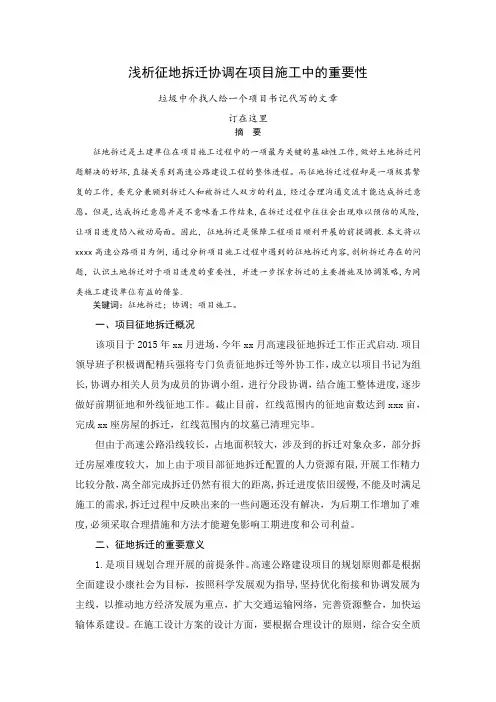 征地拆迁、协调在施工中的重要性