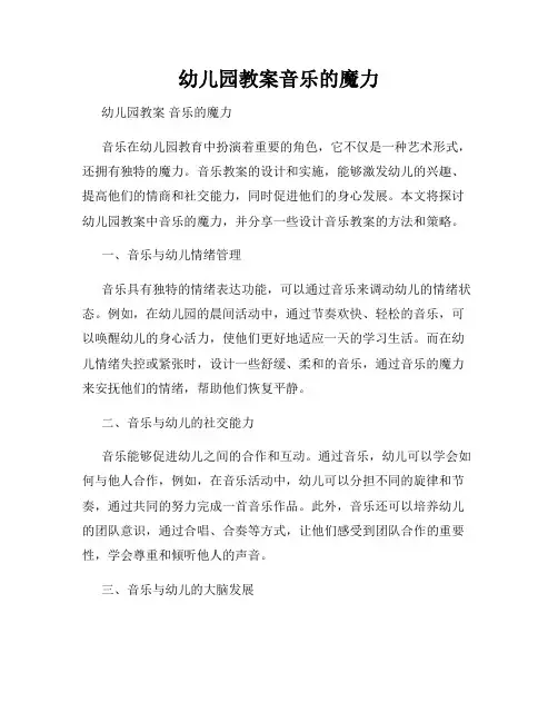 幼儿园教案音乐的魔力