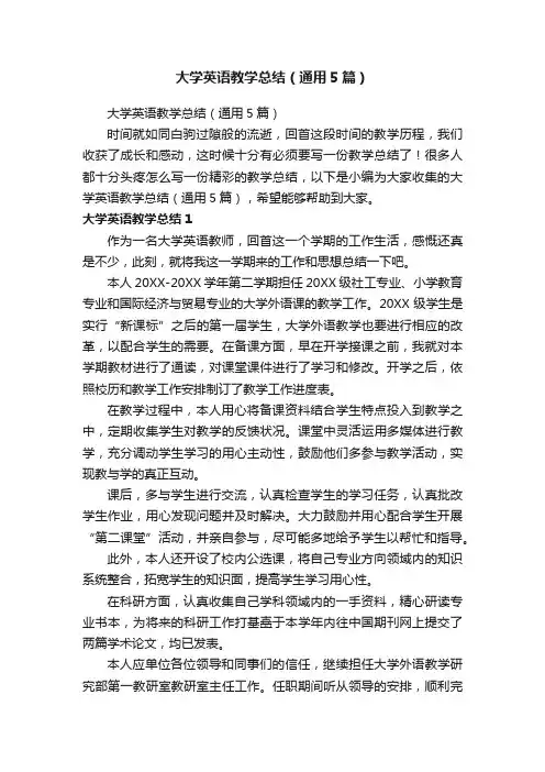 大学英语教学总结（通用5篇）
