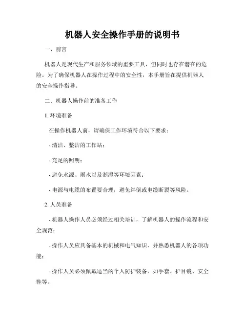 机器人安全操作手册的说明书