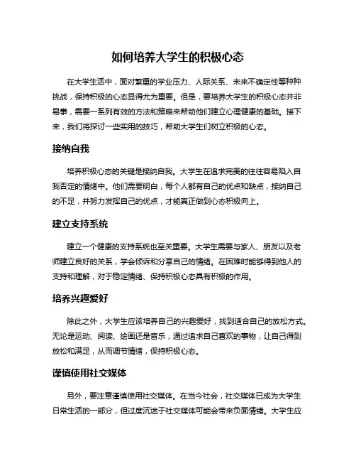如何培养大学生的积极心态