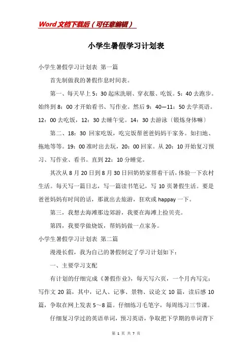 小学生暑假学习计划表