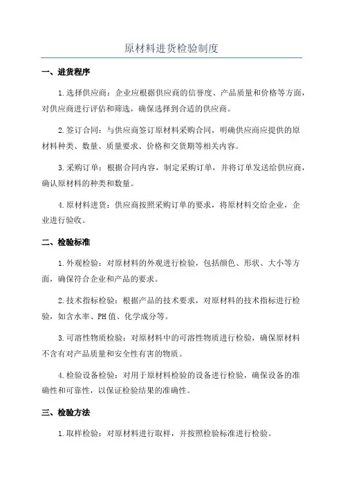 原材料进货检验制度