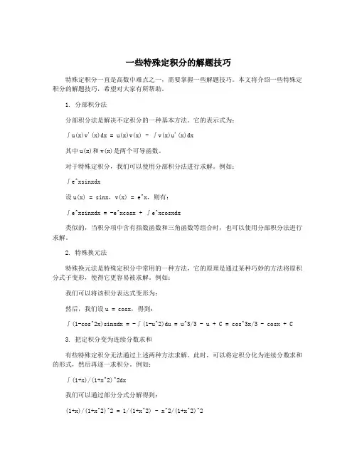 一些特殊定积分的解题技巧