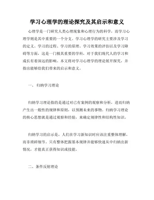 学习心理学的理论探究及其启示和意义