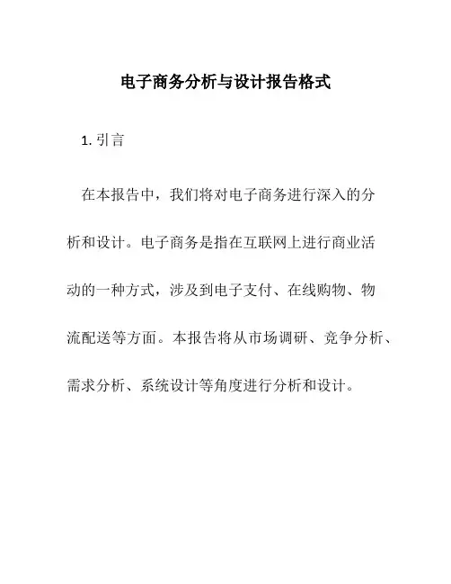 电子商务分析与设计报告格式