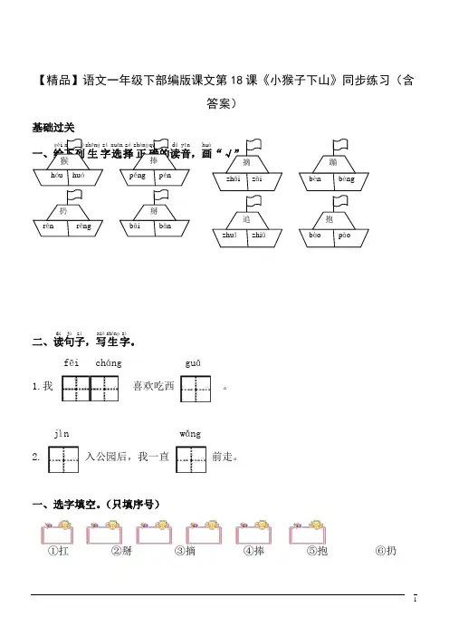 【精品】语文一年级下部编版课文第18课《小猴子下山》同步练习(含答案)