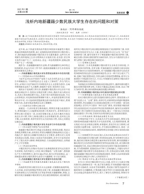 浅析内地新疆籍少数民族大学生存在的问题和对策