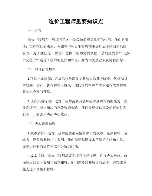 造价工程师重要知识点