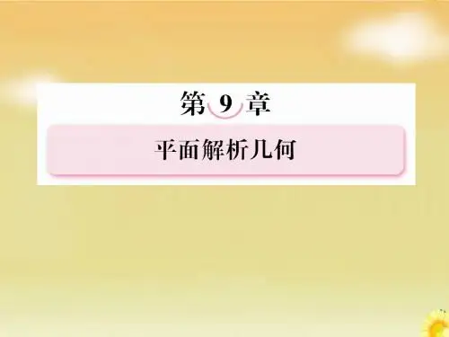 2013届高考北师大版数学总复习课件：9.3圆的方程