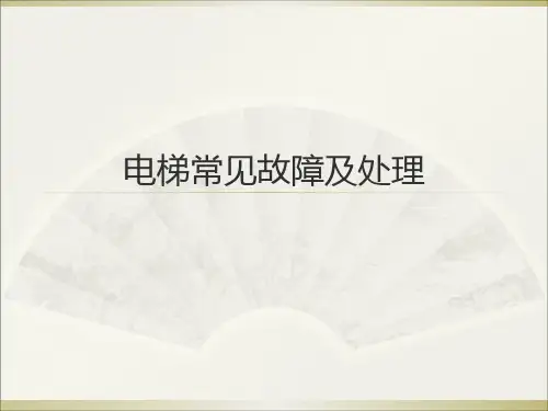 电梯常见故障及处理指南