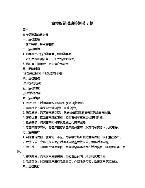 窗帘促销活动策划书3篇