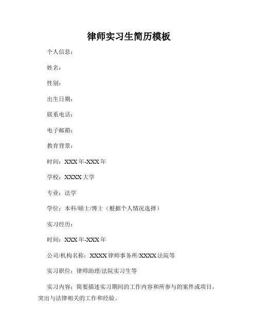 律师实习生简历模板