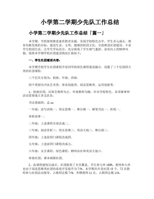 小学第二学期少先队工作总结