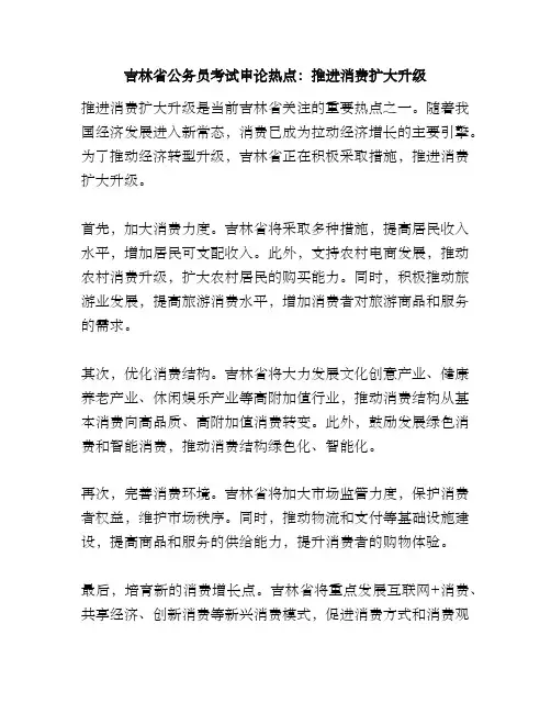 吉林省公务员考试申论热点：推进消费扩大升级