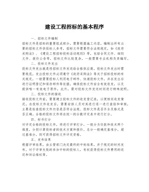 建设工程招标的基本程序