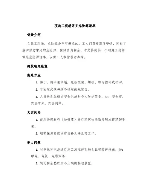 项施工现场常见危险源清单