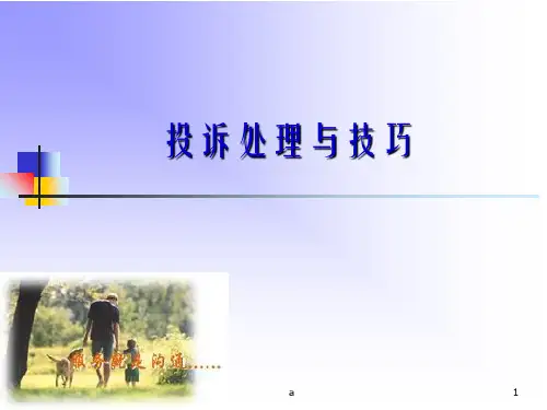 投诉处理培训PPT课件