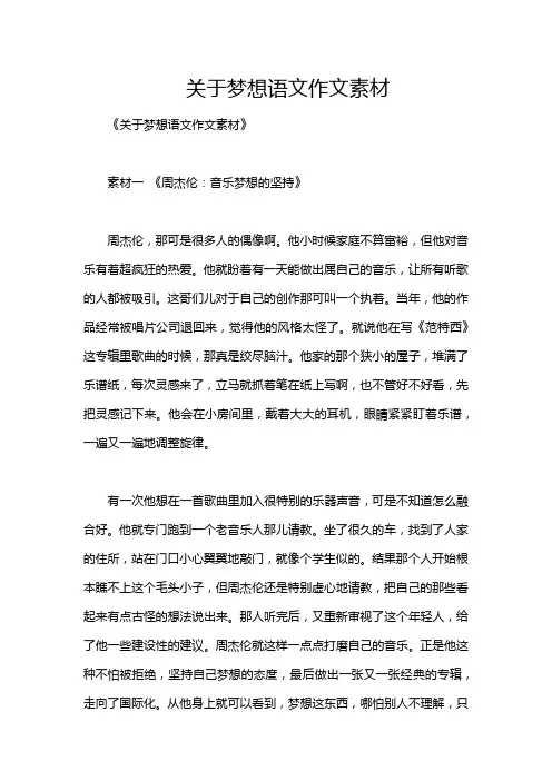 关于梦想语文作文素材