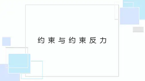 约束与约束反力
