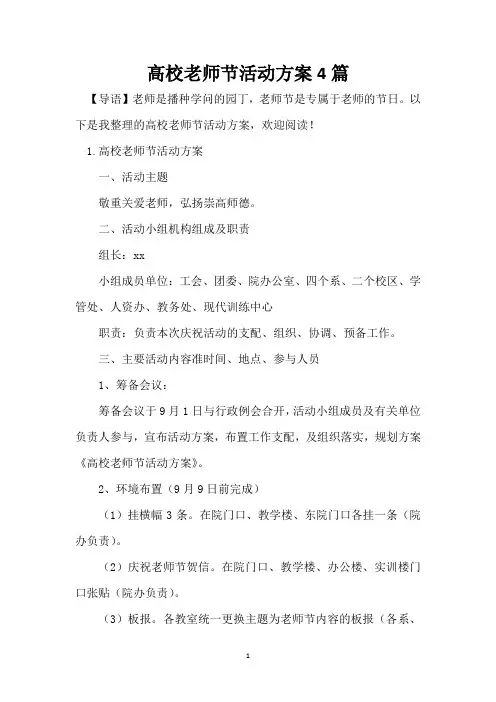 大学教师节活动方案4篇