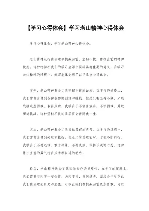【学习心得体会】学习老山精神心得体会