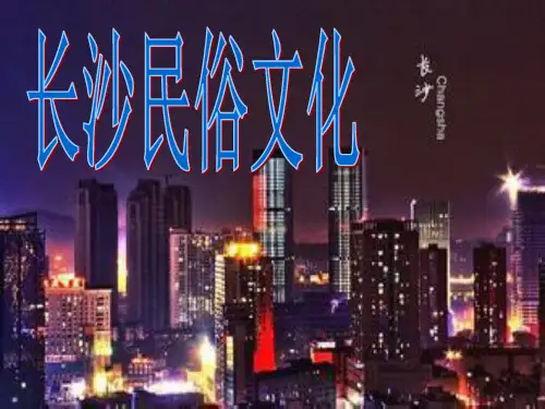 长沙民俗文化历史PPT课件