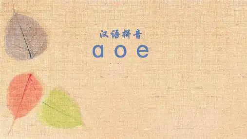 部编版语文一年级上册 汉语拼音  aoe 课件