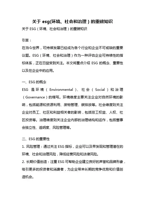 关于esg(环境、社会和治理)的重磅知识