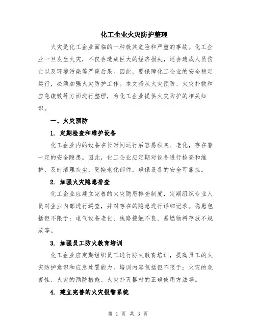 化工企业火灾防护整理