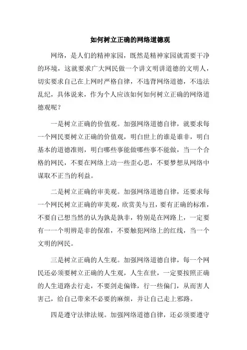 如何树立正确的网络道德观