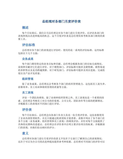 总经理对各部门月度评价表