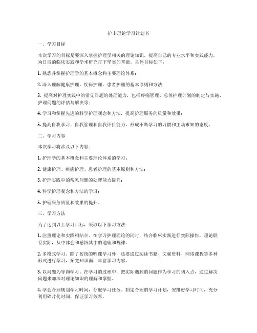 护士理论学习计划书