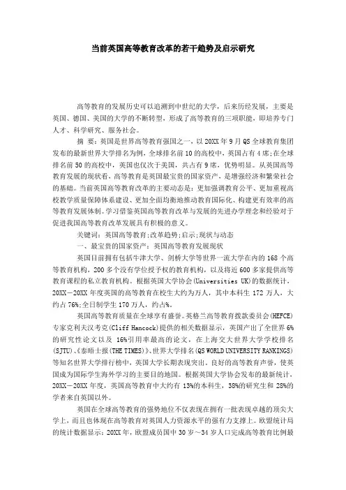 当前英国高等教育改革的若干趋势及启示研究-模板