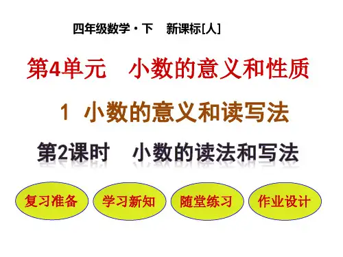 人教版小学数学四年级下册课件 第4单元 小数的意义和性质 1-2 小数的读法和写法