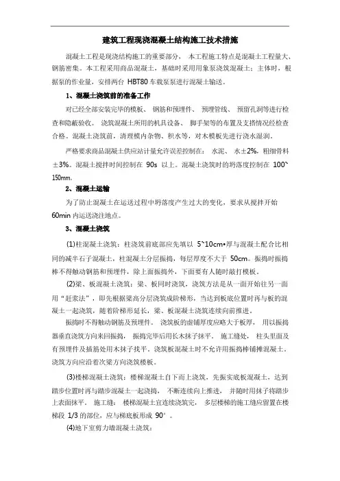 建筑工程现浇混凝土结构施工技术措施