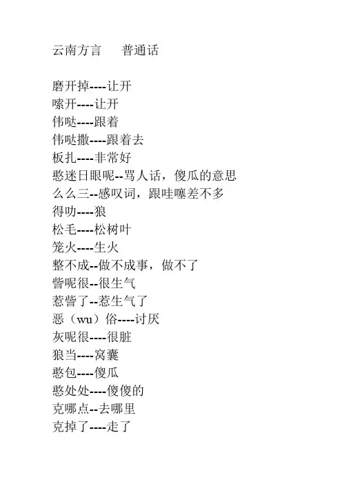 云南方言   普通话