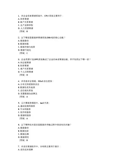 现代企业信息管理实践考试