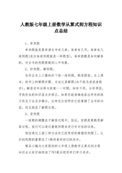 人教版七年级上册数学从算式到方程知识点总结