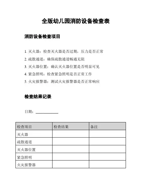 全版幼儿园消防设备检查表