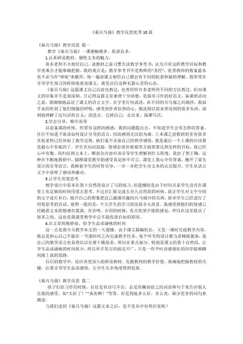 《秦兵马俑》教学反思优秀10篇