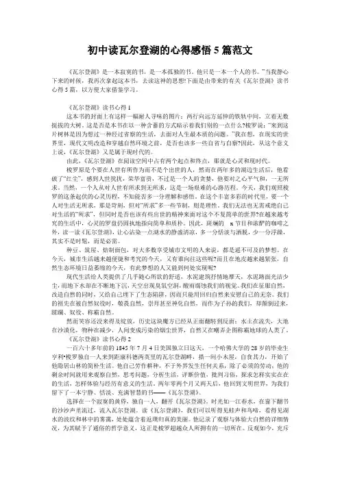 初中读瓦尔登湖的心得感悟5篇范文